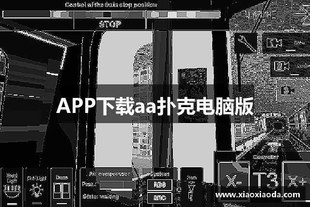 APP下载aa扑克电脑版